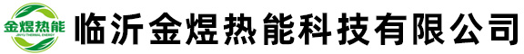 临沂金煜热能科技有限公司