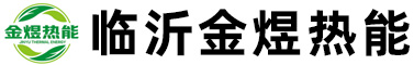 临沂金煜热能科技有限公司